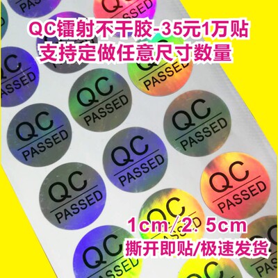 深圳QCPASSED 平面方格防伪镭射不干胶标签定做商标logo贴纸印刷B