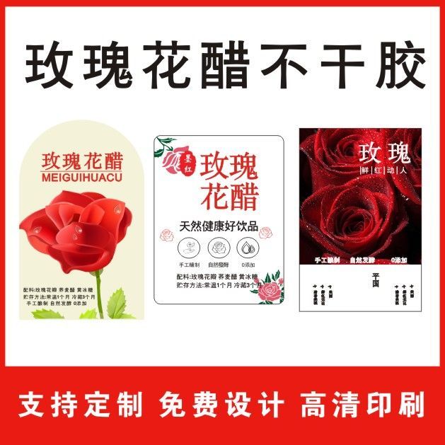 玫瑰醋标签墨红玫瑰花茶包装封口贴不干胶贴纸腰封可设计定制