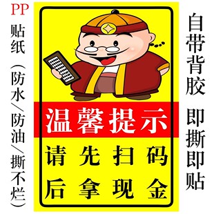 请先扫码后拿现金小本生意免开尊口温馨提示牌大号新款自粘墙贴纸