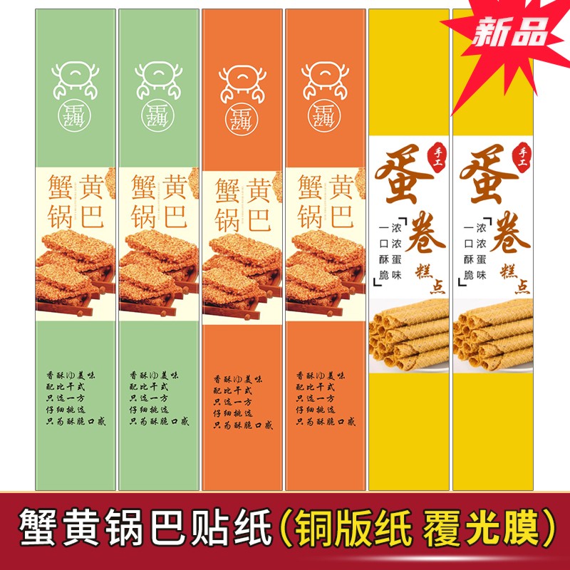 蟹黄锅巴不干胶贴纸蛋卷糕点长条烘焙包装盒贴纸标签封口贴腰封
