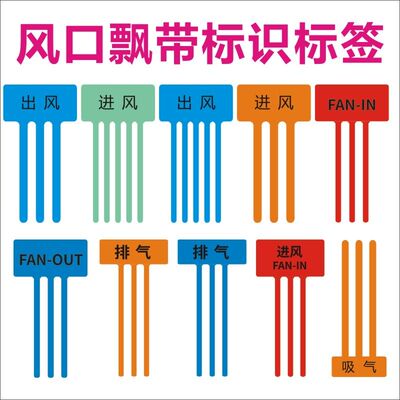 进风口飘带出风口飘带风扇风口飘带彩带各种间隔胶标签定制强粘Q