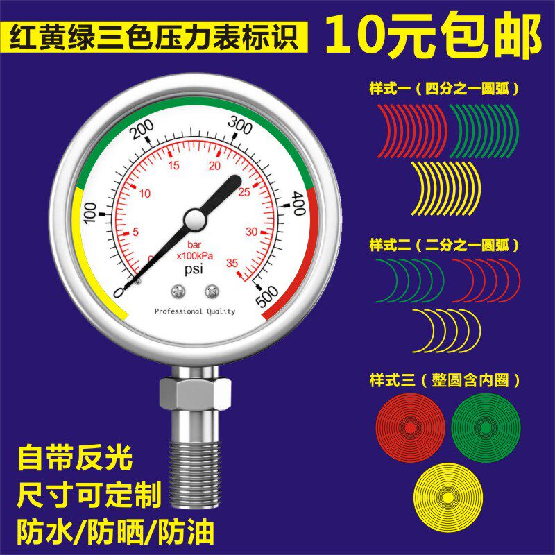压力表三色标识标签仪表点检标识指示贴二分四分之一圆弧防水贴a