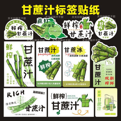 鲜榨甘蔗汁贴纸甘蔗冰瓶杯子标签自粘甘蔗汁杯贴纸不干不干胶贴纸