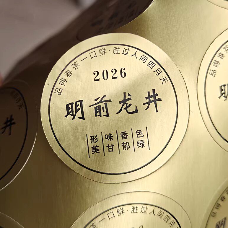 2026春茶新茶茶叶贴纸龙井茶绿茶明前龙井封口贴不干胶标签可定制