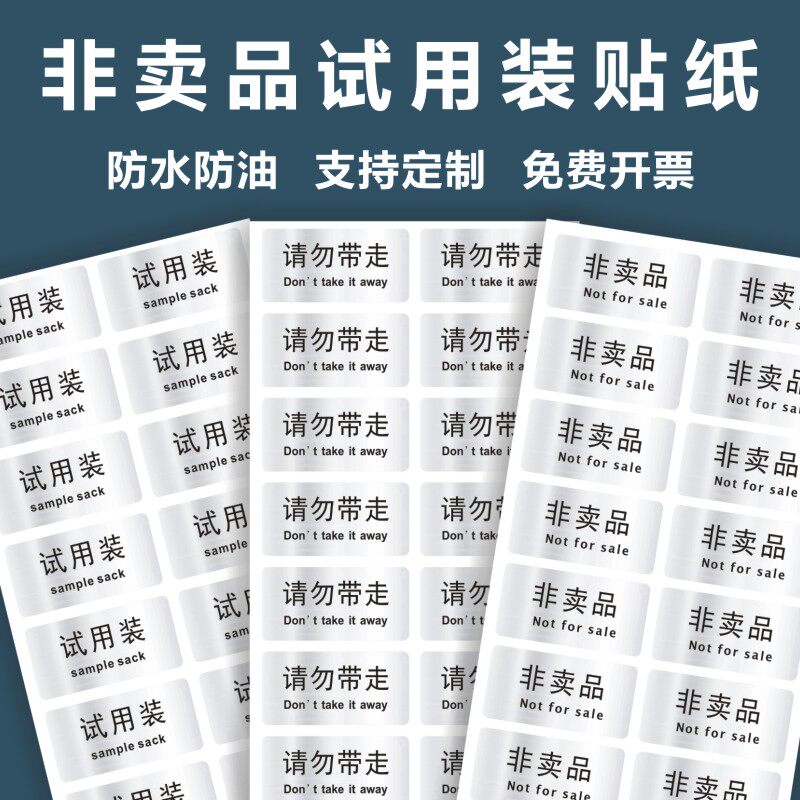 请勿带走标签贴纸非卖品样品试吃品展示品试用装体验装不干胶贴x