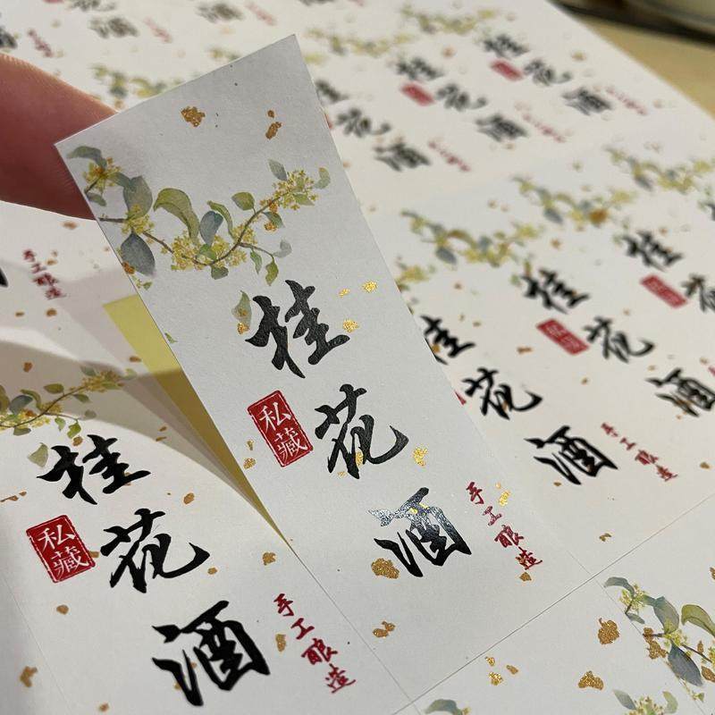 桃花酿桂花酒贴纸标签定制青梅酒标签水果酒不干胶封口贴封签封条