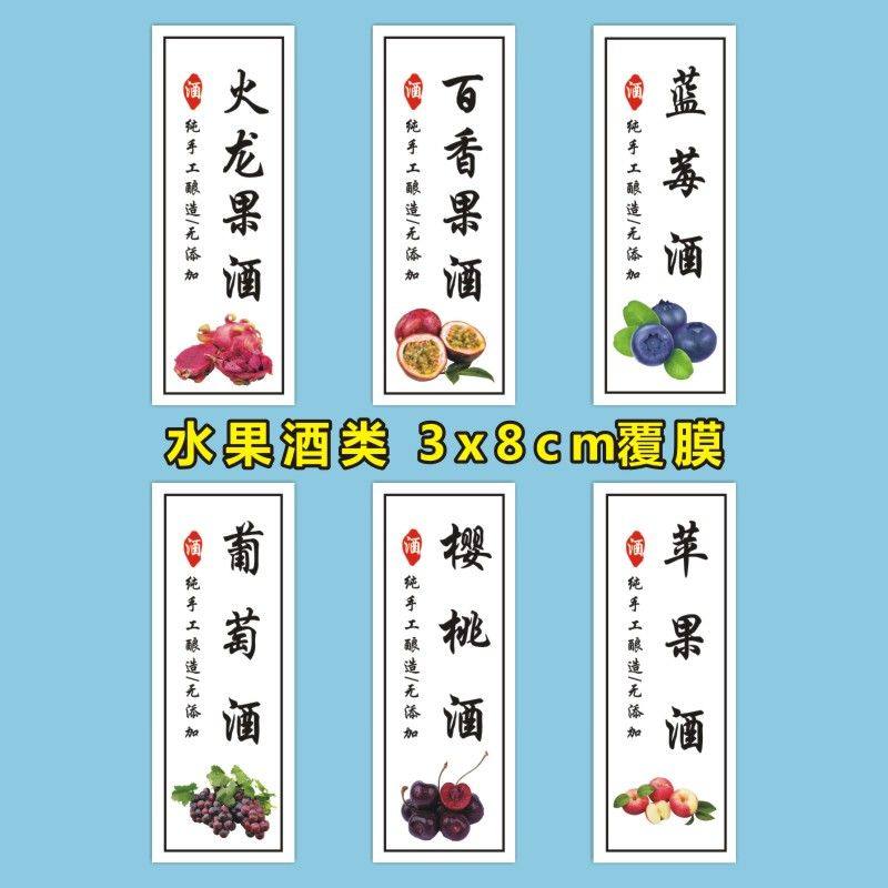 水果酒不干胶标签自酿纯粮酒瓶青梅酒甜葡萄酒杨梅酒荔枝酿桑葚B