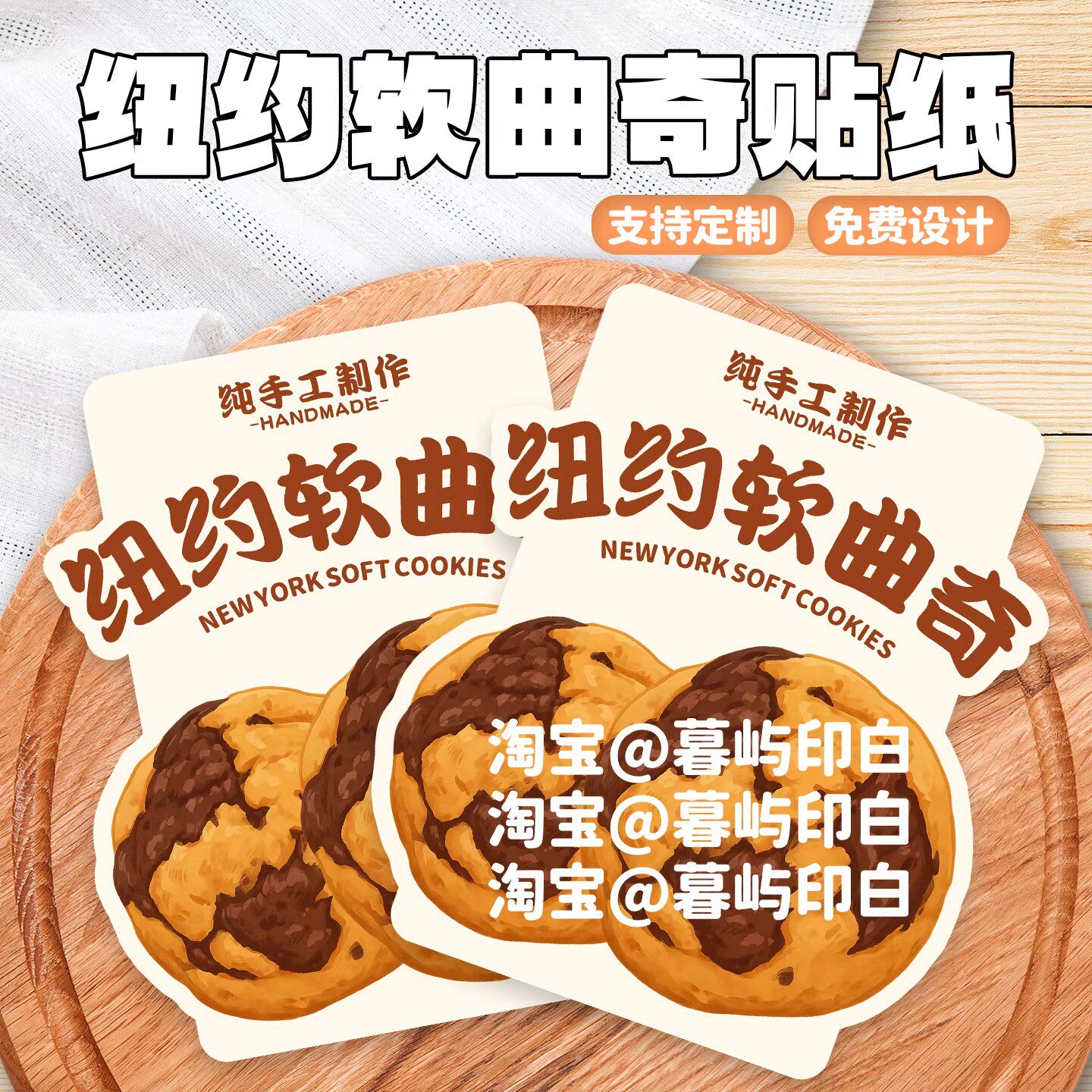纽约软曲奇贴纸定制烘焙甜品曲奇饼干封口贴不干胶标签LOGO二维码