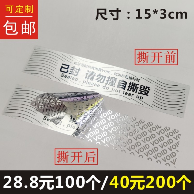 已封请勿擅自撕毁一次性亚银void防拆不干胶揭字留底封条标签贴纸B