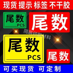 尾数标签尾箱零数贴纸盘点库存余数备品余料尾品不干胶剩品统计用