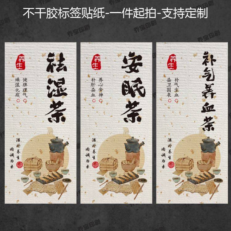 养生茶贴纸祛湿养肝健脾安眠茶不干胶标签减肥花茶瓶贴可定制