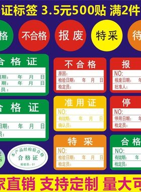 不干胶合格证标签贴纸不合格绿色计量检验待定质检检定压力表标贴