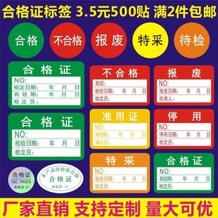 不干胶合格证标签贴纸不合格绿色计量检验待定质检检定压力表标贴