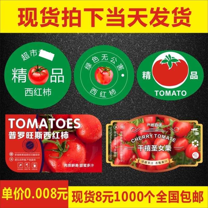 无公害番茄普罗旺斯西红柿不干胶标签超市精品千禧圣女果印刷订制B