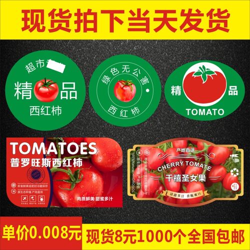 无公害番茄普罗旺斯西红柿不干胶标签超市精品千禧圣女果印刷订制B