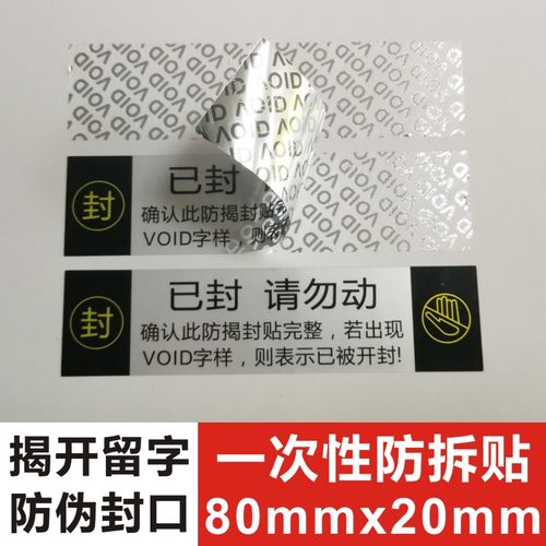 一次性防拆标签封条贴纸防伪封箱VOID撕毁无效封口贴印刷定制A