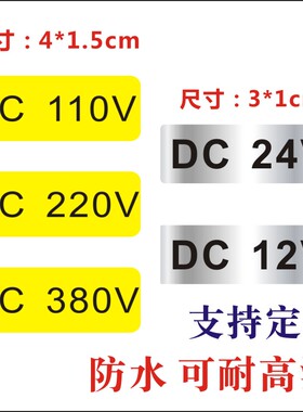 现货电压标识不干胶 220V电源接线贴AC110V DC12V DC24V380V防水f