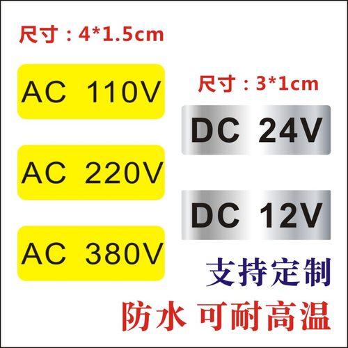 现货电压标识不干胶 220V电源接线贴AC110V DC12V DC24V380V防水f