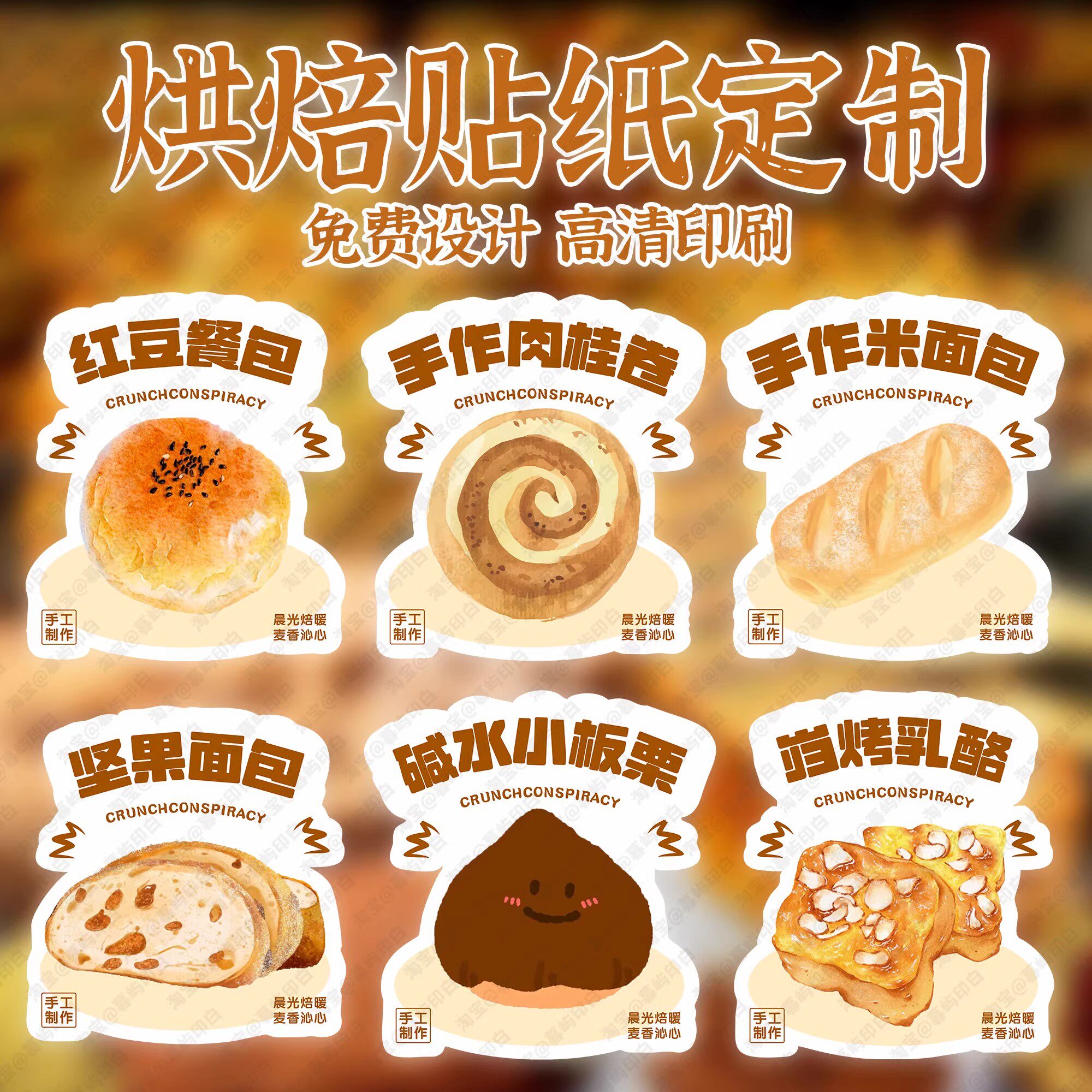餐包烘焙贴纸定制肉桂卷坚果米面包碱水板栗不干胶标签LOGO二维码