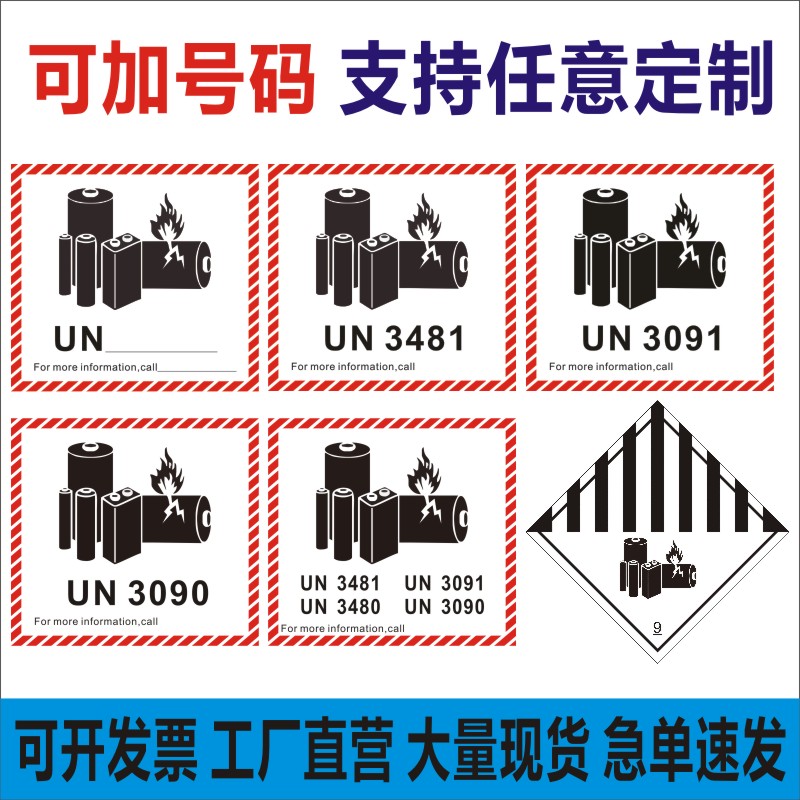 新版UN3481贴纸UN3091金属电池航空警示标签防火空运un3481贴纸