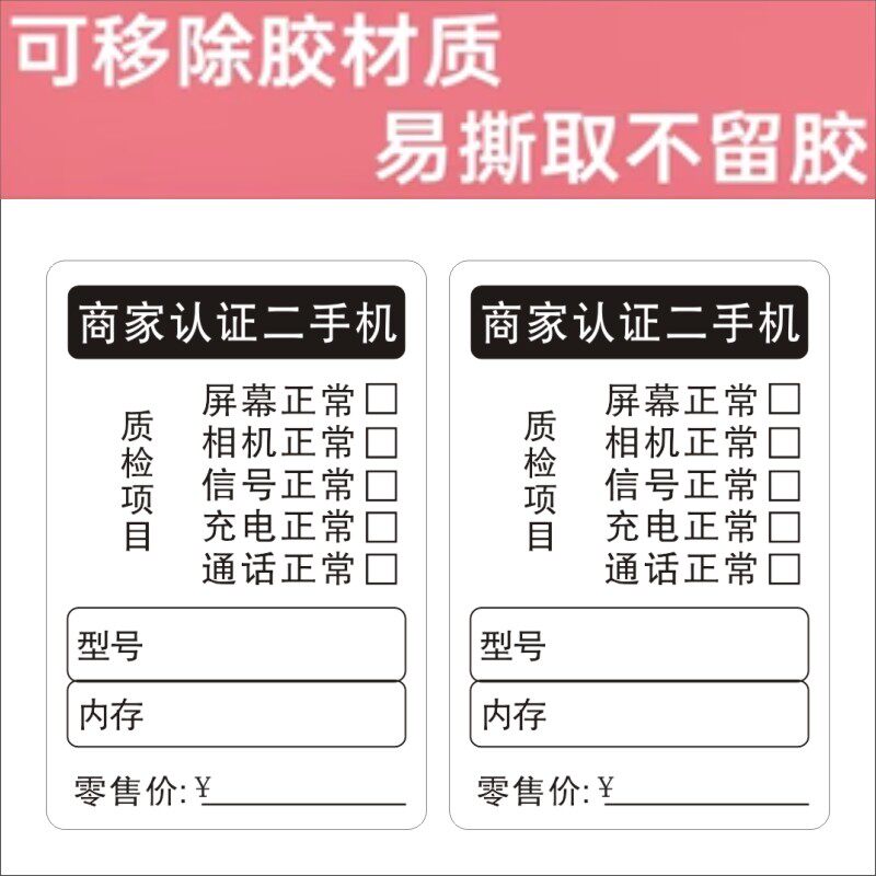 手机质检标签贴纸定制手机维修登记质保易撕不留胶二手严选标签c图片