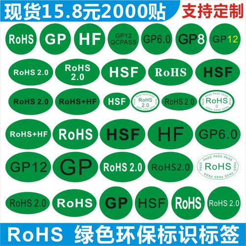 ROHS.HSF.HF.GP绿色环保标识标签贴纸圆形椭圆形不干胶可定制B
