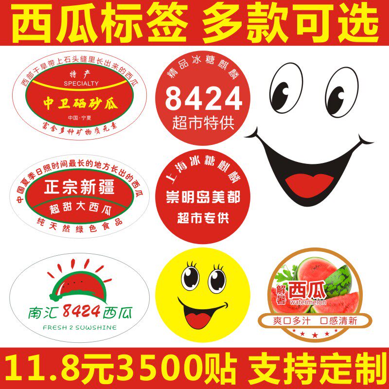 西瓜商标贴当季创意表情标贴水果不干胶西瓜笑脸贴标签贴纸订定做a