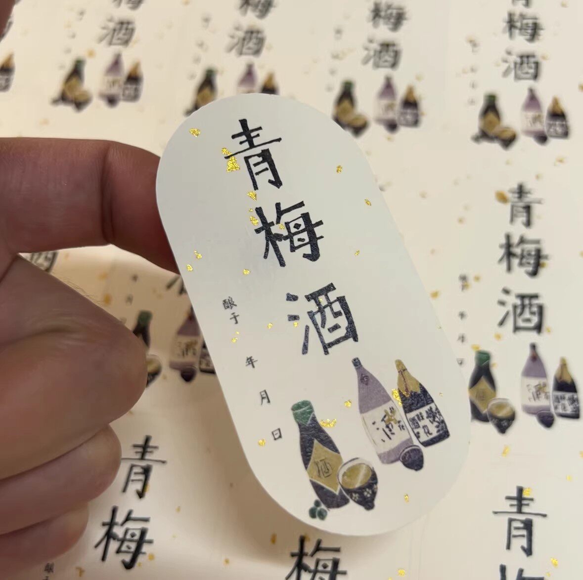 私藏自酿果酒不干胶酒瓶标贴青梅酒米酒标签贴纸玻璃瓶文艺封口贴