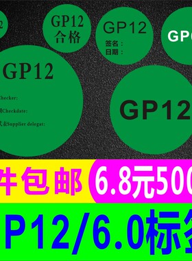 GP12合格签名日期GP6.0标签贴纸检验员日期可书写不干胶印刷定制A