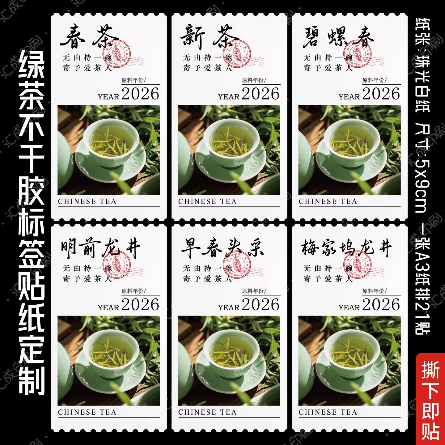 2026春茶碧螺春明前龙井信阳毛尖竹叶青私房茶绿茶标签贴纸封口贴