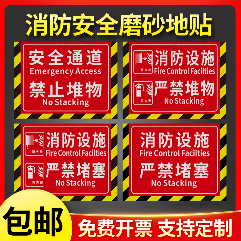 安全通道禁止堆物放严禁堵塞耐磨防水地贴消防栓前禁止贴纸 消防设施通道禁止