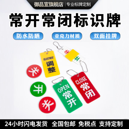 亚克力常开常闭标识牌开闭开关状态指示标牌电磁水阀按钮门挂牌管道滑动开关标识带挂链现货制作订做提示牌