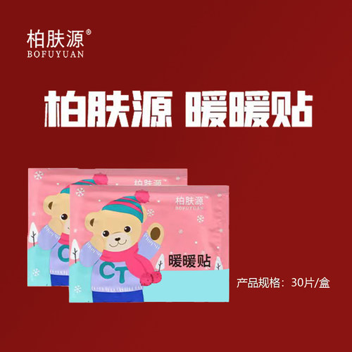 柏肤源暖宝宝暖贴自发热保暖热帖暖身宫暖热敷暖宝宝官方正品30贴