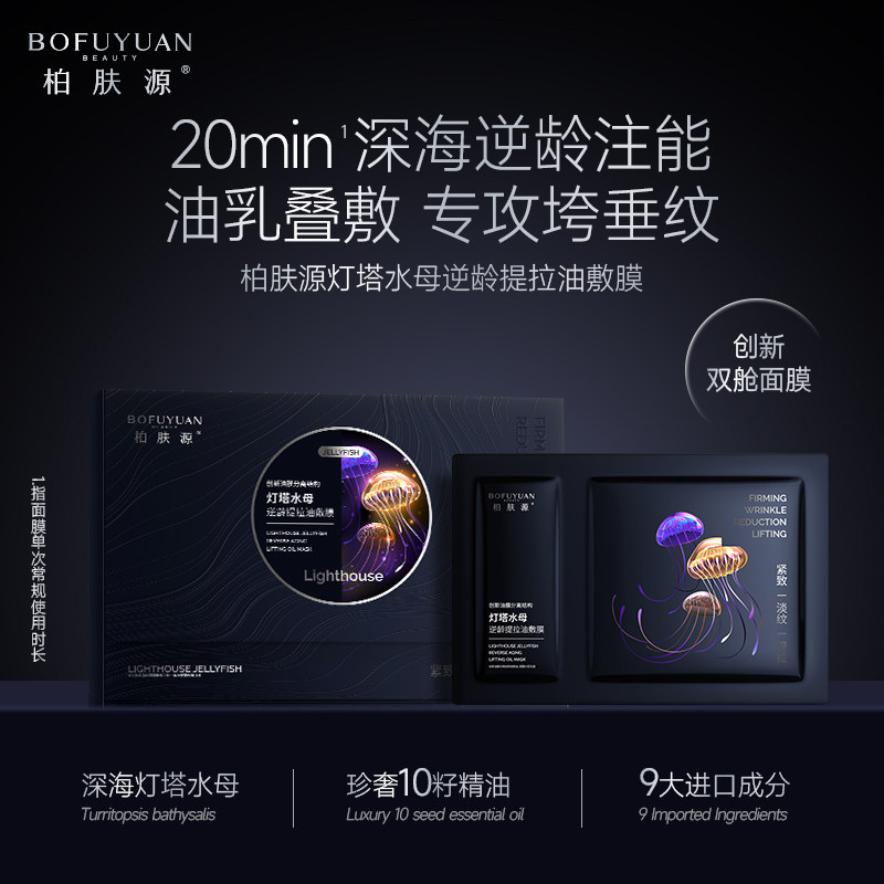 【陈先生推荐】柏肤源灯塔水母逆龄提拉油敷膜新品上市限时直播价,美容护肤/美体/精油,贴片面膜,淘宝优惠券,粉丝福利购,淘宝优惠卷