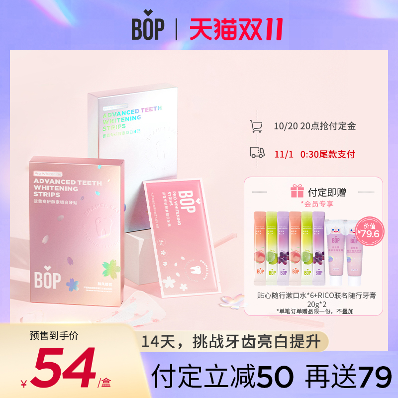 【双11提前加购】bop牙贴酵素锁白焕白洁牙齿去黄美白牙膜牙贴片
