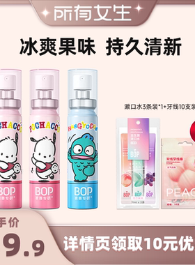 【所有女生直播间】BOP三丽鸥口喷口气清新剂清新口气男女生db