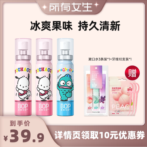 【所有女生直播间】BOP三丽鸥口喷口气清新剂清新口气男女生db