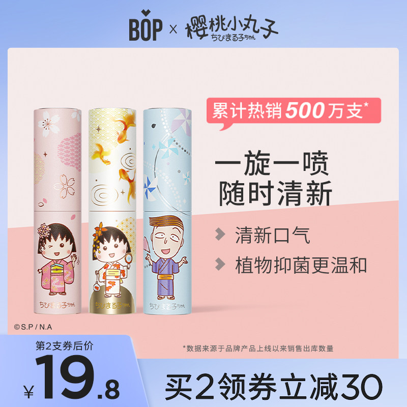 BOP×樱桃小丸子联名口喷口腔清新剂口气喷雾持久型便携男士女生