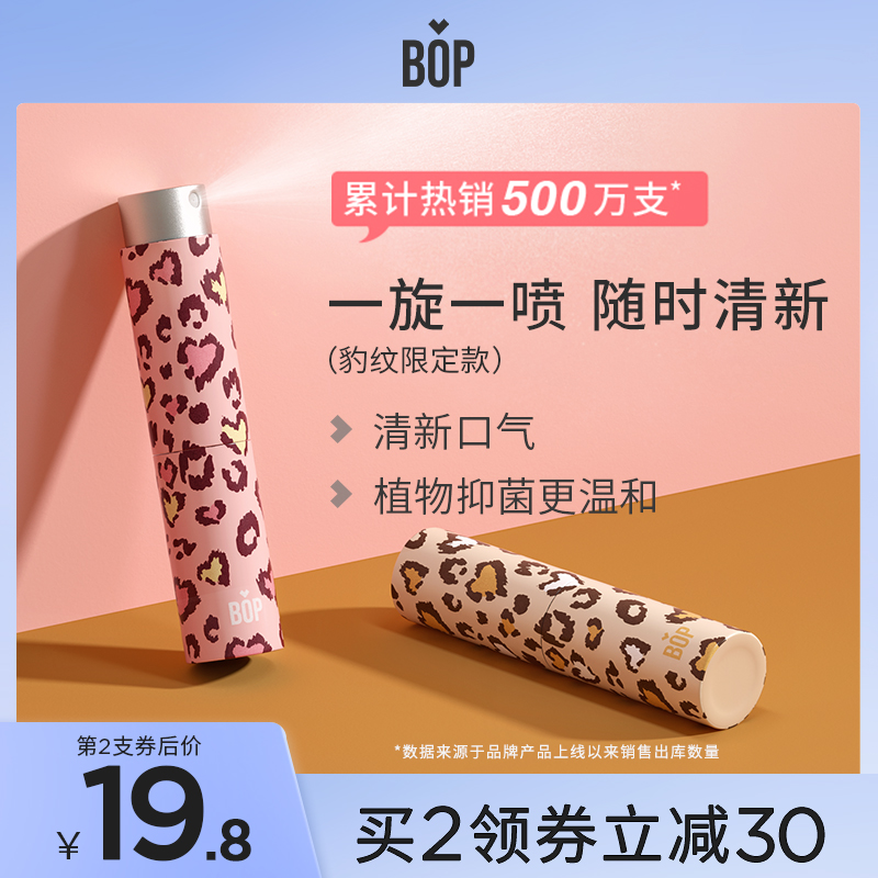 BOP豹纹口喷口腔清新喷雾便携型口气清新剂持久