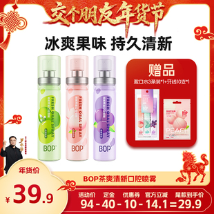 BOP口喷口腔清新喷雾清新口臭db 1日早10付定 交个朋友先加购