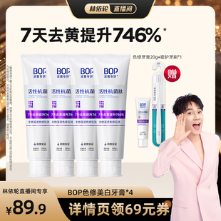BOP活性抗菌肽生物溶渍亮白牙膏色修美白牙膏db 林依轮直播间