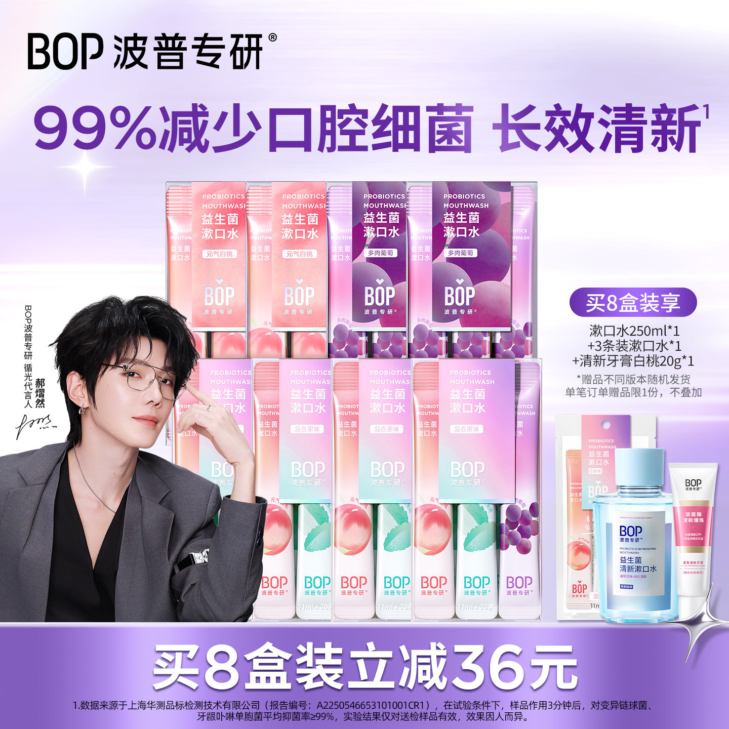 【郝熠然同款】BOP益生菌漱口水图片