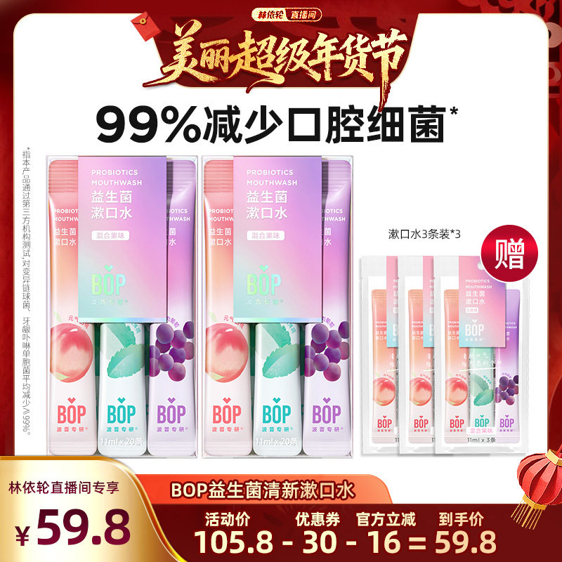 【林依轮直播间】BOP益生菌条装漱口水清新口腔约会餐后漱口db,洗护清洁剂/卫生巾/纸/香薰,漱口水,淘宝优惠券,粉丝福利购,淘宝优惠卷