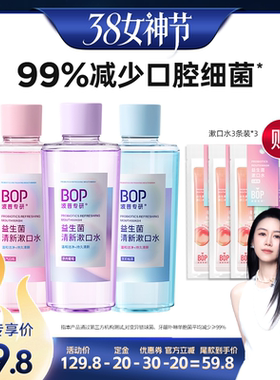 【先加购！24号烈儿0元付定】BOP益生菌瓶漱口水减少异味清新口db