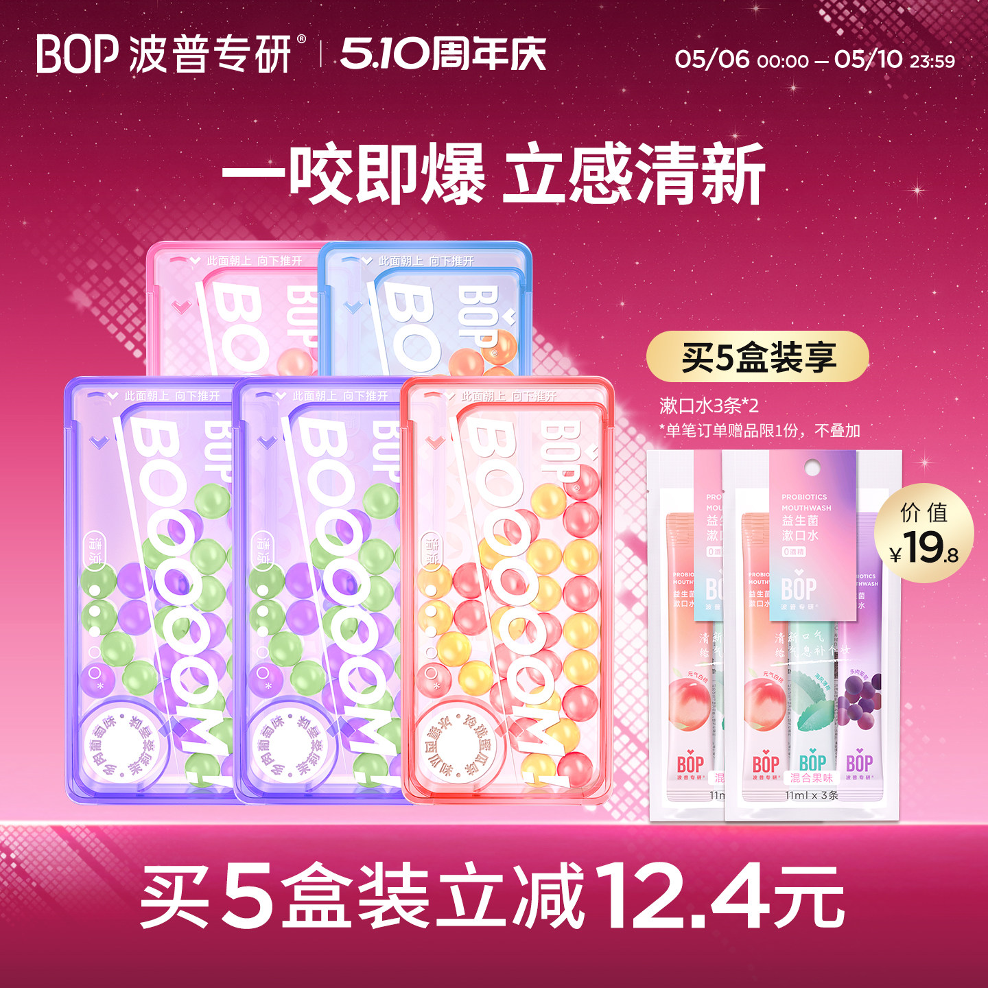 BOP爆珠口香糖 口腔爆香珠口气清新糖果爆糖珠接吻神器便携爆珠糖