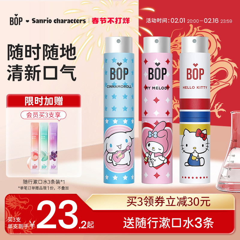 BOP三丽鸥口喷口腔清新喷雾口气清新剂持久型女生清新口臭接吻