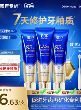 【新品上市】BOP专研修护牙膏羟基磷灰石抗敏感牙釉质含氟正品