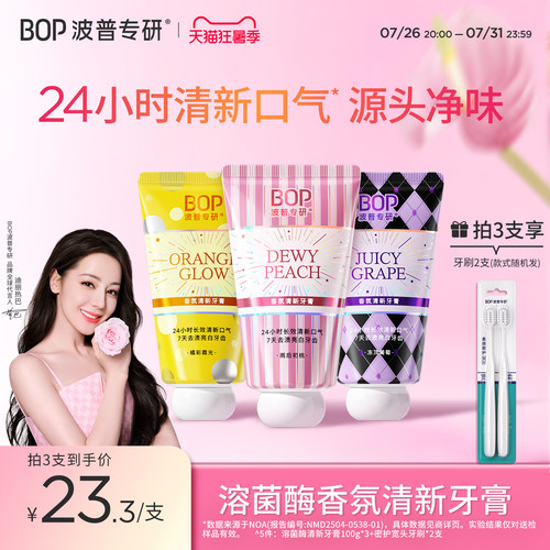 BOP香水香氛溶菌酶清新牙膏正品