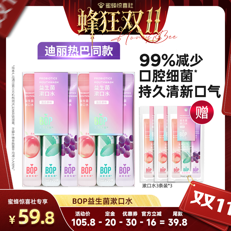 【蜂狂双11】BOP益生菌条装漱口水清新口气便携