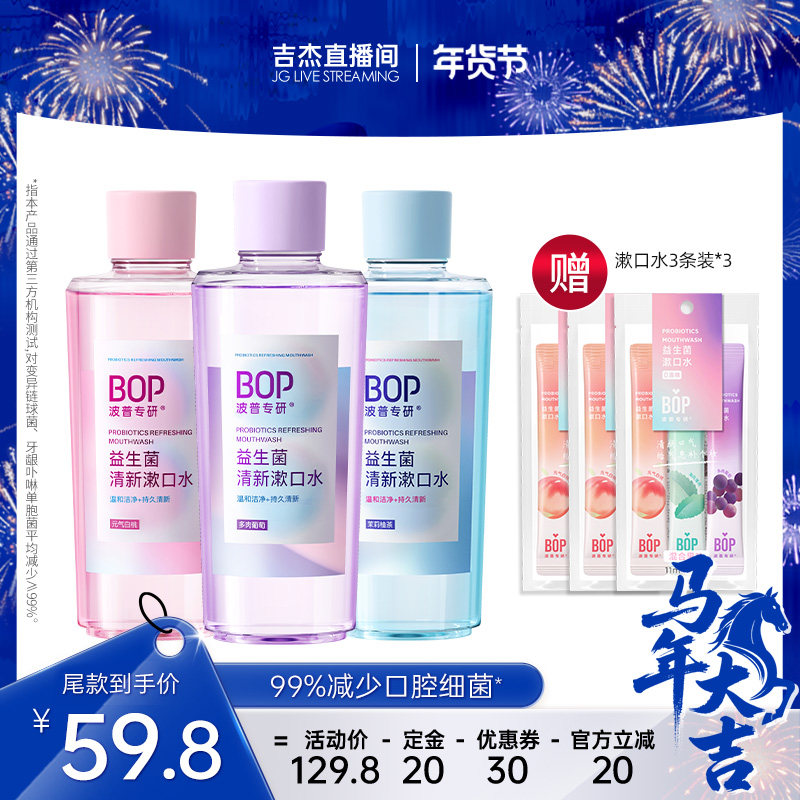 【吉杰直播间】BOP益生菌瓶漱口水持久清新口气便携漱口水db,洗护清洁剂/卫生巾/纸/香薰,漱口水,淘宝优惠券,粉丝福利购,淘宝优惠卷